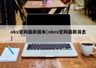 okx官网最新版本[okex官网最新消息]