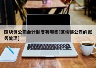 区块链公司会计制度有哪些[区块链公司的账务处理]