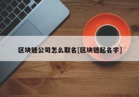 区块链公司怎么取名[区块链起名字]