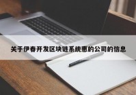 关于伊春开发区块链系统惠的公司的信息