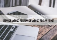 深圳区块链公司[深圳区块链公司在华侨城]