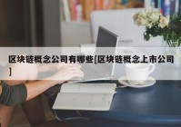 区块链概念公司有哪些[区块链概念上市公司]