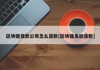 区块链贷款公司怎么贷款[区块链发放贷款]