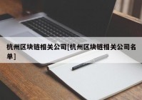 杭州区块链相关公司[杭州区块链相关公司名单]