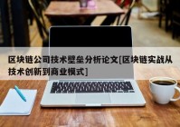 区块链公司技术壁垒分析论文[区块链实战从技术创新到商业模式]