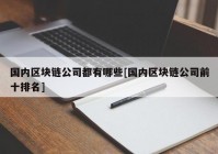 国内区块链公司都有哪些[国内区块链公司前十排名]
