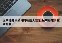 区块链龙头公司排名航天信息[区块链龙头企业排名]