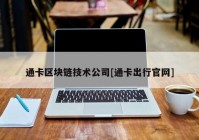 通卡区块链技术公司[通卡出行官网]