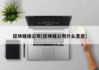 区块链接公司[区块链公司什么意思]