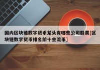 国内区块链数字货币龙头有哪些公司股票[区块链数字货币排名前十主流币]