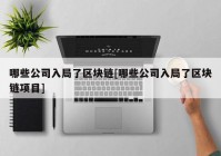 哪些公司入局了区块链[哪些公司入局了区块链项目]