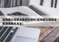 区块链公司蔡文胜简历照片[区块链公司蔡文胜简历照片大全]