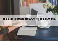 中天科技区块链相关核心公司[中天科技业务]