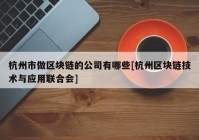 杭州市做区块链的公司有哪些[杭州区块链技术与应用联合会]