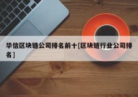 华信区块链公司排名前十[区块链行业公司排名]