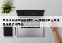 中国涉及区块链最深的公司[中国涉及区块链最深的公司排名]