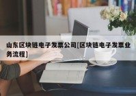 山东区块链电子发票公司[区块链电子发票业务流程]