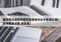 面试可以说区块链项目吗为什么不能说公司[区块链面试题,附答案]