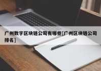 广州数字区块链公司有哪些[广州区块链公司排名]