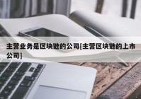 主营业务是区块链的公司[主营区块链的上市公司]