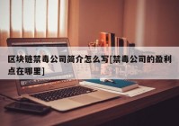 区块链禁毒公司简介怎么写[禁毒公司的盈利点在哪里]