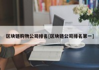 区块链购物公司排名[区块链公司排名第一]