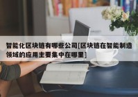 智能化区块链有哪些公司[区块链在智能制造领域的应用主要集中在哪里]