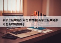 新华三区块链公司怎么样啊[新华三区块链公司怎么样啊知乎]