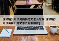 区块链公司法务简历范文怎么写啊[区块链公司法务简历范文怎么写啊图片]