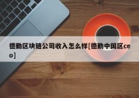 德勤区块链公司收入怎么样[德勤中国区ceo]