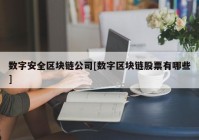 数字安全区块链公司[数字区块链股票有哪些]