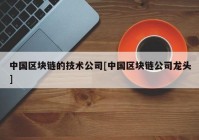 中国区块链的技术公司[中国区块链公司龙头]