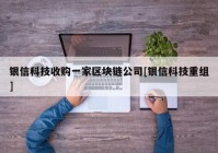 银信科技收购一家区块链公司[银信科技重组]