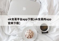 ok交易平台app下载[ok交易所app官网下载]