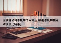 区块链公司李礼辉个人简历资料[李礼辉焦点访谈谈比特币]