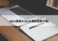 okex官网入口[ok易欧官网下载]